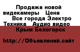 Продажа новой видекамеры › Цена ­ 8 990 - Все города Электро-Техника » Аудио-видео   . Крым,Белогорск